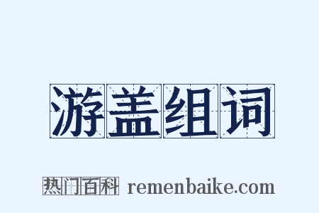 游盖组词是什么意思的图片
